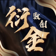 衍金数创APP