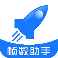 zszs.pro帧数助手APP