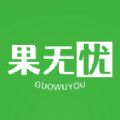 果无忧APP