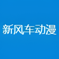 新风车动漫APP