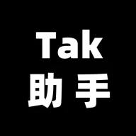 Tak助手app