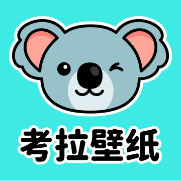 考拉壁纸APP