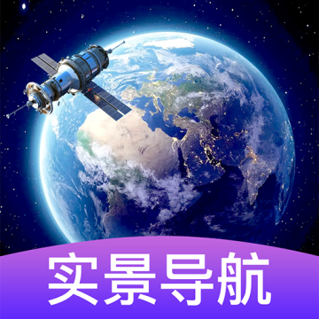 3d卫星街景导航APP