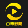 白帝影院APP