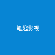 笔趣影视APP