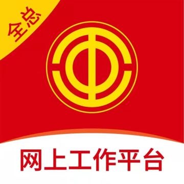 全国总工会网上工作平台app