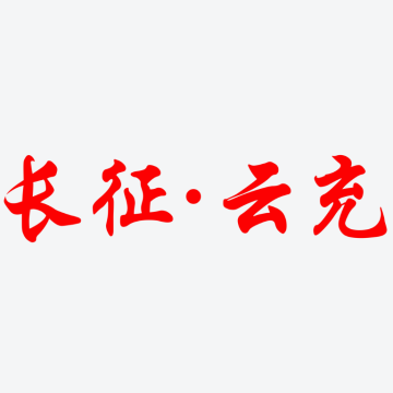 长征云充APP
