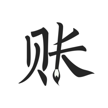 极简记账小本本APP