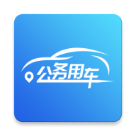 海南公务用车管理平台