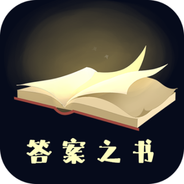 答案之书在线测试免费版