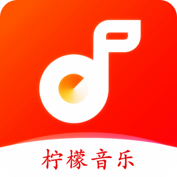 柠檬音乐软件