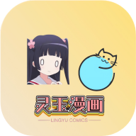 灵玉漫画APP