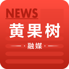 黄果树融媒客户端