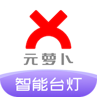 元萝卜光翼灯APP
