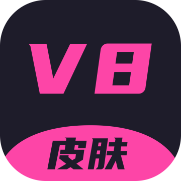 v8皮肤免费领取软件