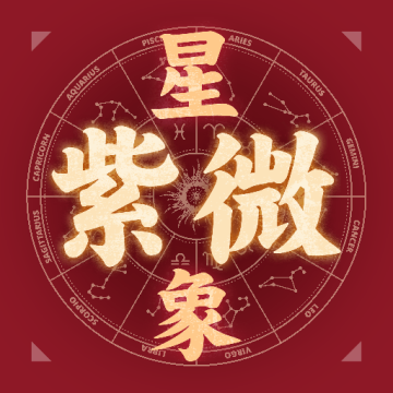 星象紫微斗数APP