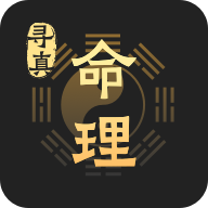 命理寻真APP