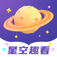 星空趣看app