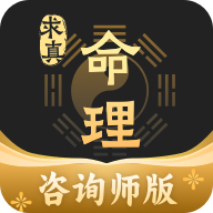 命理求真咨询师版APP