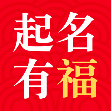 起名有福app