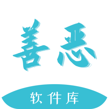 善恶社区app