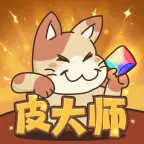 皮大师免费领取皮肤软件