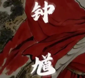 黑神话钟馗怎么打